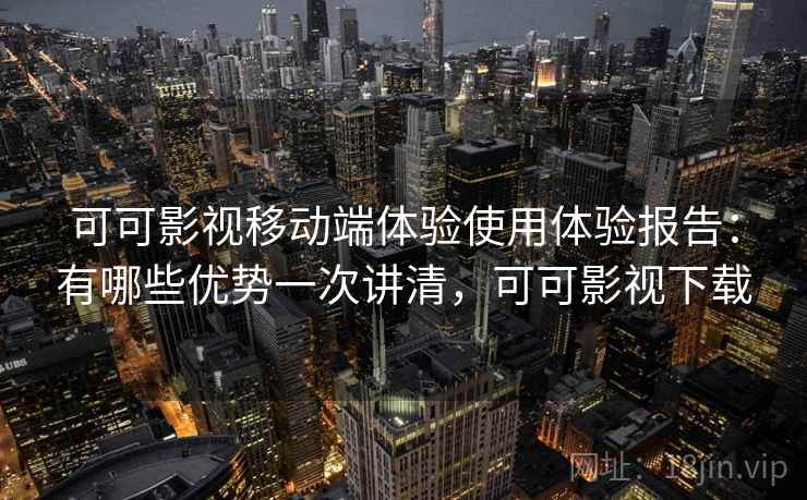 可可影视移动端体验使用体验报告:有哪些优势一次讲清,可可影视下载 第2张 可可影视移动端体验使用体验报告:有哪些优势一次讲清,可可影视下载 第2张