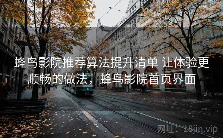 蜂鸟影院推荐算法提升清单 让体验更顺畅的做法，蜂鸟影院首页界面  第2张