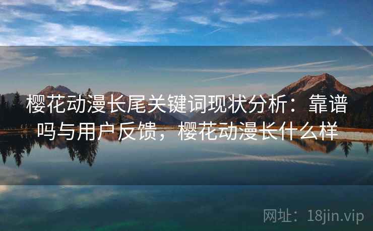 樱花动漫长尾关键词现状分析：靠谱吗与用户反馈，樱花动漫长什么样  第1张