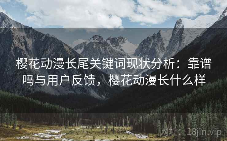 樱花动漫长尾关键词现状分析：靠谱吗与用户反馈，樱花动漫长什么样  第2张